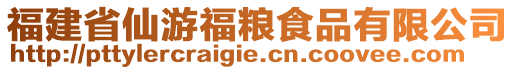 福建省仙游福糧食品有限公司