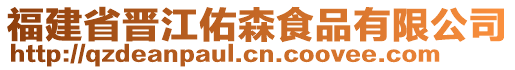 福建省晉江佑森食品有限公司