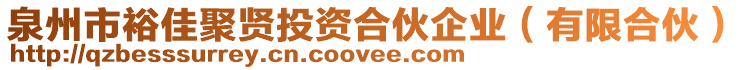 泉州市裕佳聚賢投資合伙企業(yè)（有限合伙）