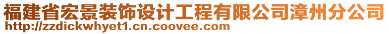 福建省宏景装饰设计工程有限公司漳州分公司