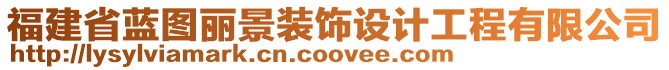 福建省藍(lán)圖麗景裝飾設(shè)計(jì)工程有限公司