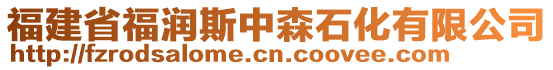 福建省福潤(rùn)斯中森石化有限公司