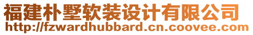 福建樸墅軟裝設(shè)計(jì)有限公司