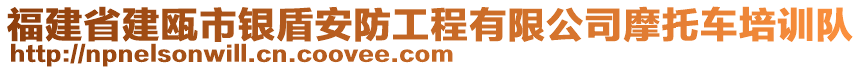 福建省建甌市銀盾安防工程有限公司摩托車培訓(xùn)隊