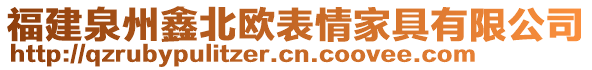 福建泉州鑫北歐表情家具有限公司
