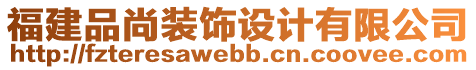 福建品尚裝飾設計有限公司