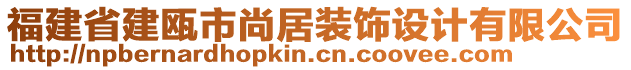 福建省建甌市尚居裝飾設(shè)計(jì)有限公司