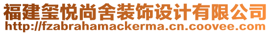 福建璽悅尚舍裝飾設計有限公司