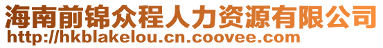 海南前錦眾程人力資源有限公司