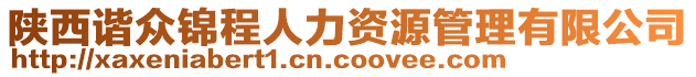 陜西諧眾錦程人力資源管理有限公司