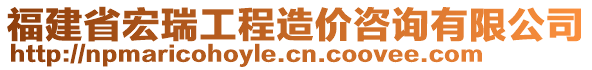 福建省宏瑞工程造價(jià)咨詢有限公司