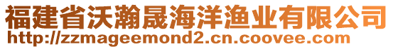 福建省沃瀚晟海洋漁業(yè)有限公司