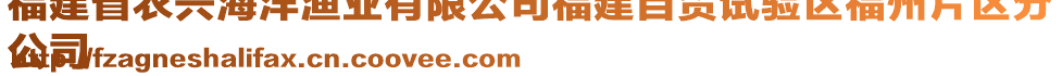 福建省農(nóng)興海洋漁業(yè)有限公司福建自貿(mào)試驗區(qū)福州片區(qū)分
公司