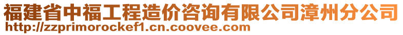 福建省中福工程造價咨詢有限公司漳州分公司