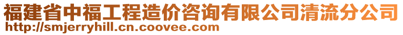 福建省中福工程造價咨詢有限公司清流分公司