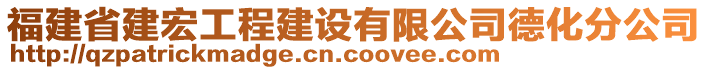 福建省建宏工程建設有限公司德化分公司