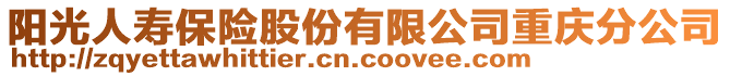 阳光人寿保险股份有限公司重庆分公司