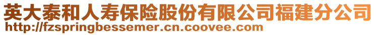 英大泰和人壽保險(xiǎn)股份有限公司福建分公司