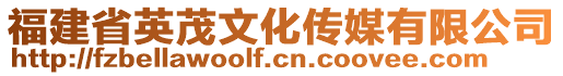 福建省英茂文化傳媒有限公司