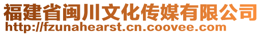 福建省闽川文化传媒有限公司