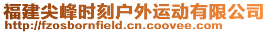 福建尖峰時(shí)刻戶外運(yùn)動(dòng)有限公司