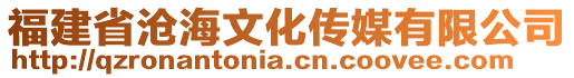 福建省沧海文化传媒有限公司