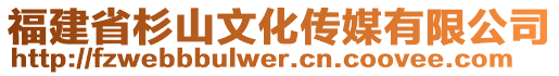 福建省杉山文化傳媒有限公司