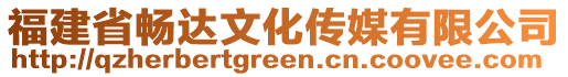 福建省暢達文化傳媒有限公司