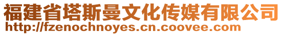 福建省塔斯曼文化傳媒有限公司