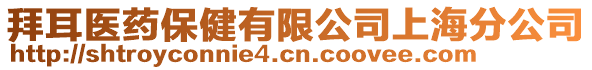 拜耳醫(yī)藥保健有限公司上海分公司