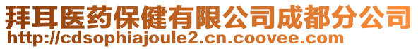 拜耳醫(yī)藥保健有限公司成都分公司