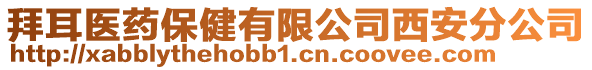 拜耳醫(yī)藥保健有限公司西安分公司