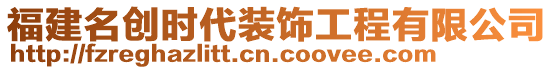 福建名創(chuàng)時(shí)代裝飾工程有限公司