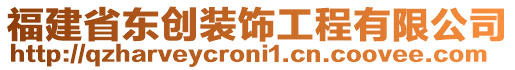 福建省東創(chuàng)裝飾工程有限公司