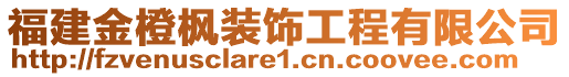 福建金橙楓裝飾工程有限公司