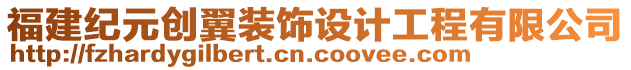 福建紀元創(chuàng)翼裝飾設(shè)計工程有限公司