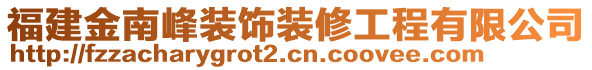 福建金南峰裝飾裝修工程有限公司