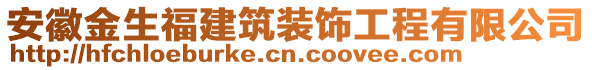 安徽金生福建筑裝飾工程有限公司