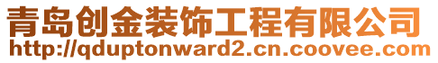 青島創(chuàng)金裝飾工程有限公司