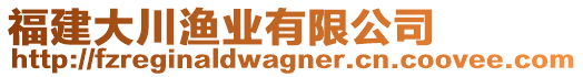 福建大川漁業(yè)有限公司