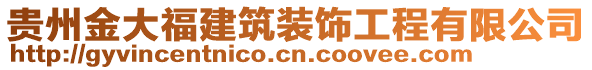 貴州金大福建筑裝飾工程有限公司