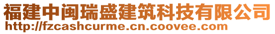 福建中閩瑞盛建筑科技有限公司