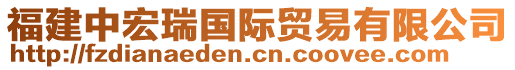 福建中宏瑞國際貿易有限公司