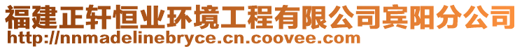 福建正軒恒業(yè)環(huán)境工程有限公司賓陽分公司