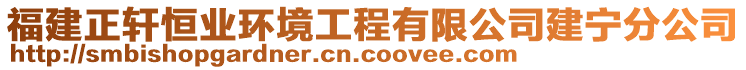 福建正軒恒業(yè)環(huán)境工程有限公司建寧分公司