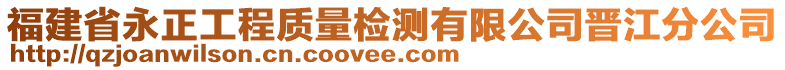 福建省永正工程質(zhì)量檢測(cè)有限公司晉江分公司