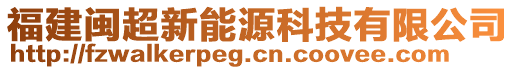 福建閩超新能源科技有限公司