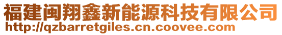 福建閩翔鑫新能源科技有限公司