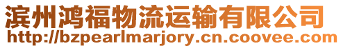 濱州鴻福物流運輸有限公司