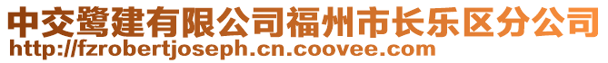 中交鷺建有限公司福州市長(zhǎng)樂(lè)區(qū)分公司